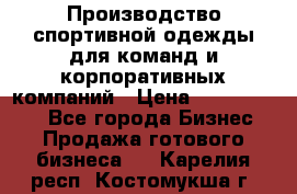 Производство спортивной одежды для команд и корпоративных компаний › Цена ­ 10 500 000 - Все города Бизнес » Продажа готового бизнеса   . Карелия респ.,Костомукша г.